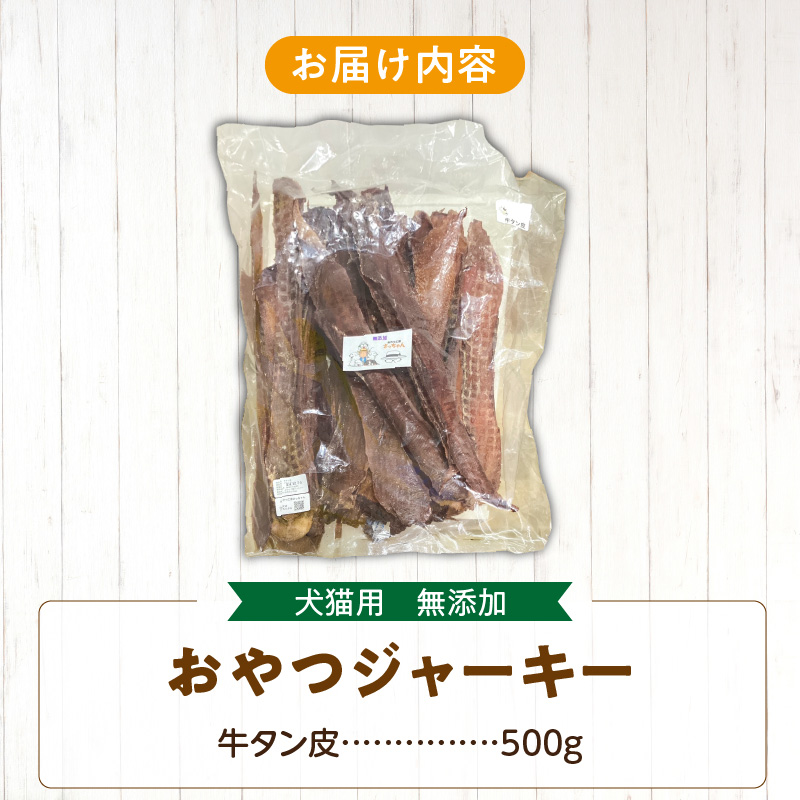 【総量500g】犬猫用 無添加おやつジャーキー 牛たん皮（肉）