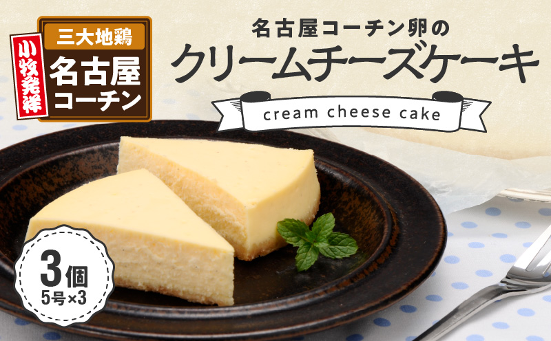 [訳あり]名古屋コーチン卵のクリームチーズケーキ スイーツ 濃厚 デザート
