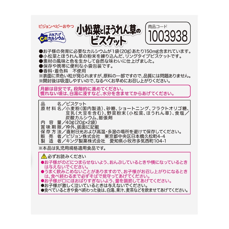 【Pigeon】ピジョン ベビーおやつ 元気アップカルシウム　小松菜とほうれん草のビスケット