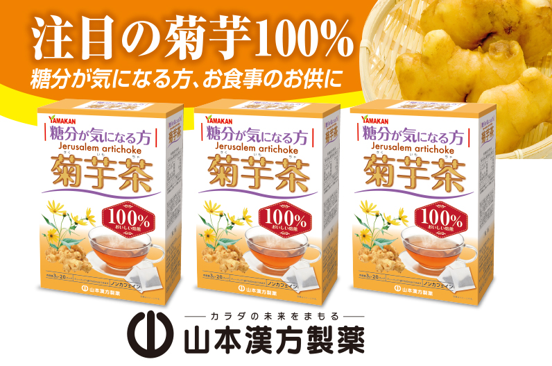 菊芋茶 20包×3箱 山本漢方 ティーバッグ