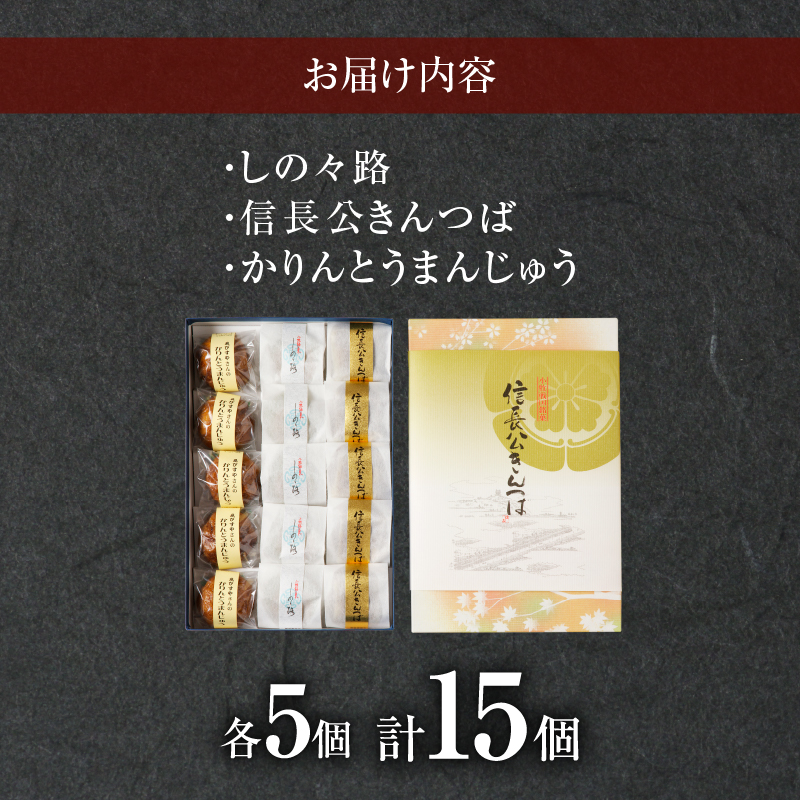 小牧の銘菓詰合せ　かりんとうまんじゅう　きんつば　饅頭　和菓子