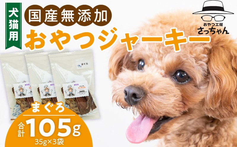 犬猫用　国産無添加おやつジャーキー　まぐろ（魚）