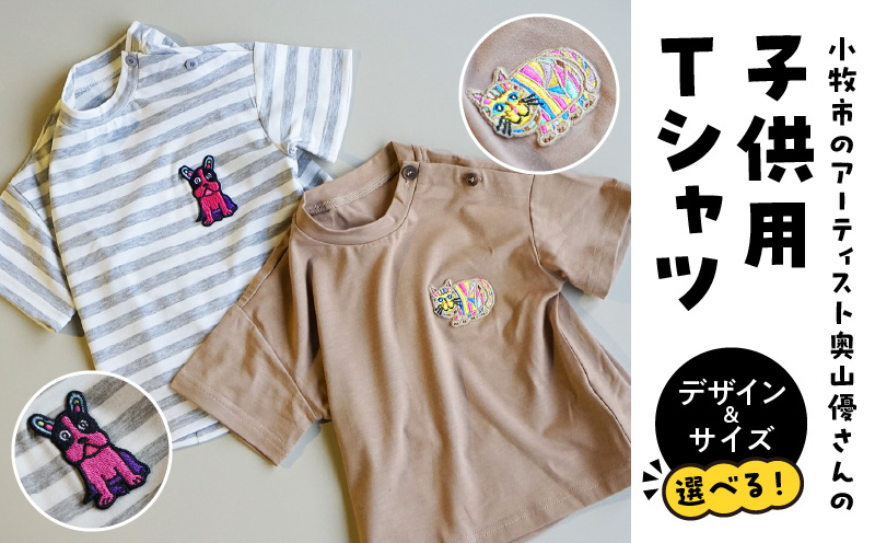 小牧市のアーティスト奥山優さんのTシャツ子供用