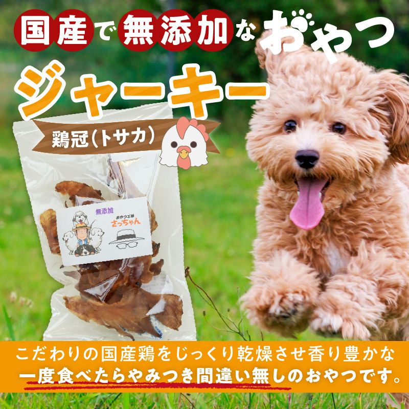 犬猫用　国産無添加おやつジャーキー　鶏冠トサカ（肉）