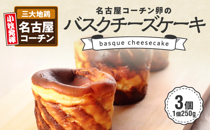 名古屋コーチン卵のバスクチーズケーキ　スイーツ　デザート　濃厚