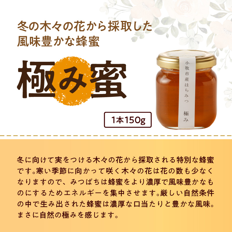 ＜国産＞新蜜＆極み 桃畑で作った完熟非加熱はちみつ2種（150g×2個）【愛知県小牧市】