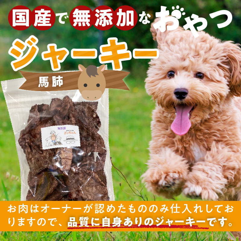 【総量260g】犬猫用 国産無添加おやつジャーキー 馬肺（肉）