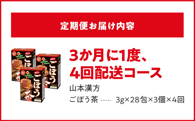 ＜3ヶ月に1度、4回送付＞ごぼう茶　山本漢方　定期便