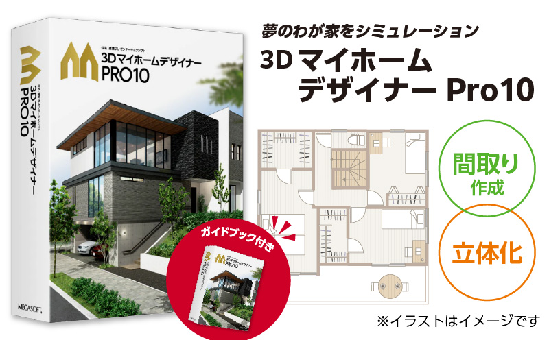 3DマイホームデザイナーPro10オフィシャルガイドブック付き