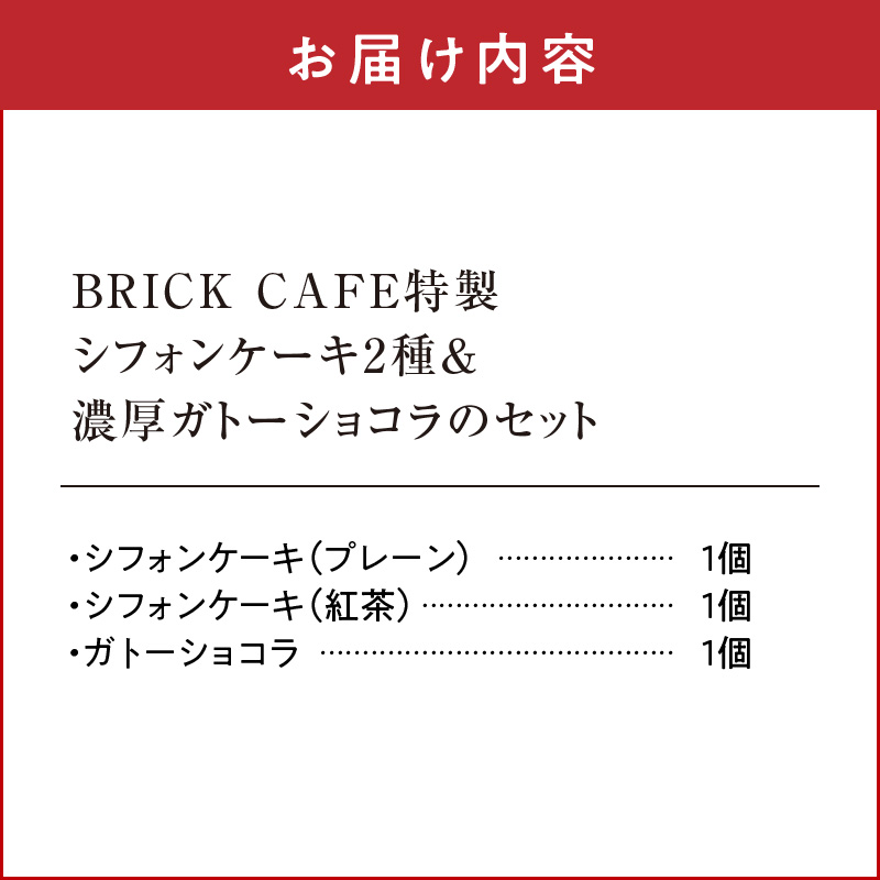 【ふるさと納税】シフォンケーキ 濃厚 ガトーショコラ  プレーン 紅茶 名古屋コーチン 卵 人気 BRICK CAFE ブリックカフェ 特製 2種 ケーキ セット お取り寄せグルメ おうち時間 ティータイム ホームパーティー 愛知県 小牧市 送料無料