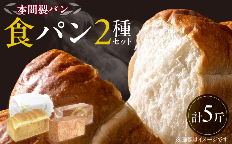 本間製パン 食パン 2種類 5斤 イギリス ツイスト 常温