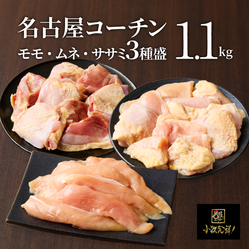 モモ ムネ ササミ 名古屋コーチン3種盛＜1.1kg＞大満足セット　地鶏　鶏肉