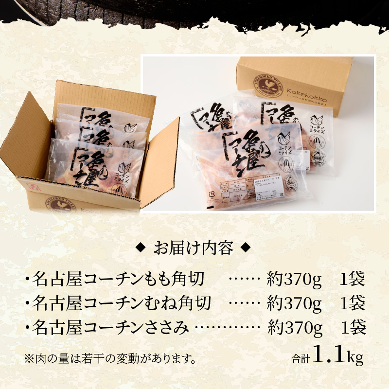 モモ ムネ ササミ 名古屋コーチン3種盛＜1.1kg＞大満足セット　地鶏　鶏肉