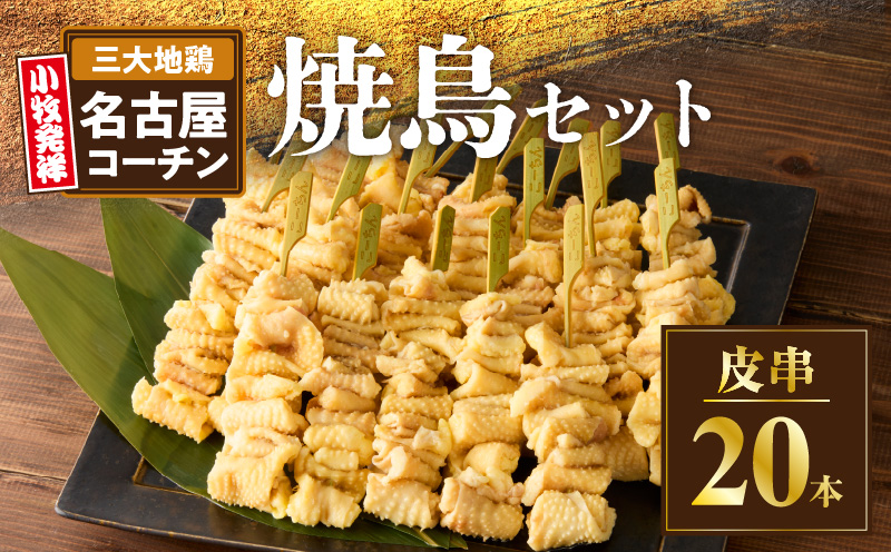名古屋コーチン焼鳥　皮串20本セット