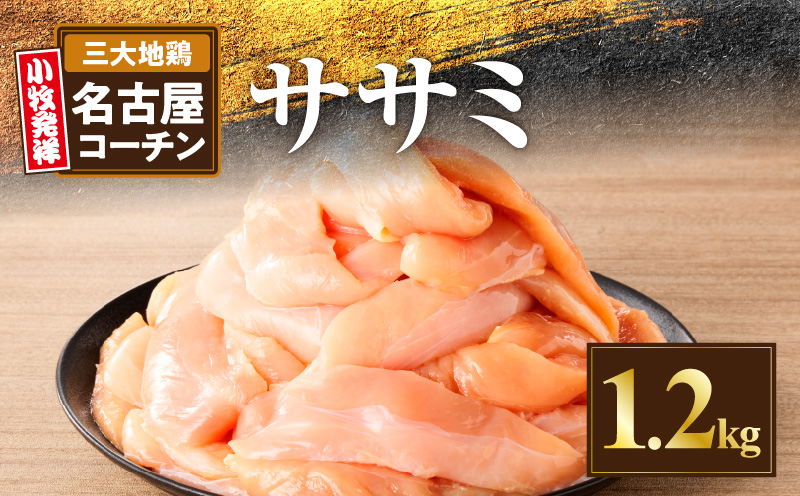 名古屋コーチン　ささみ1.2kg大満足セット