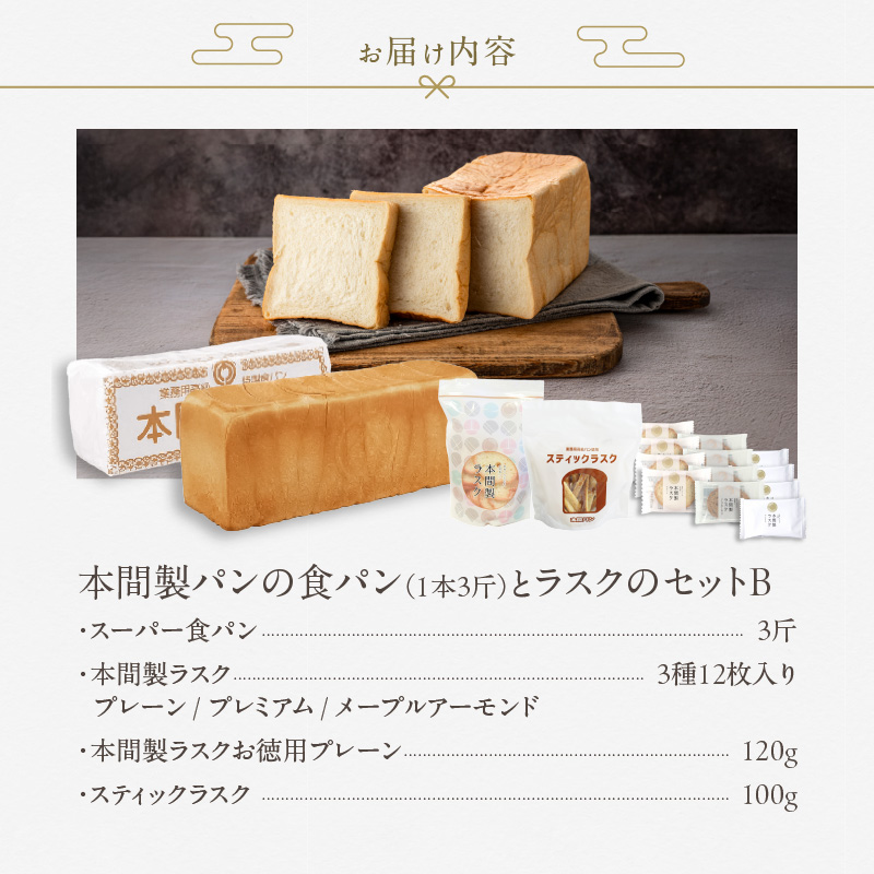 本間製パン 食パン(1本3斤)とラスクのセットB 常温