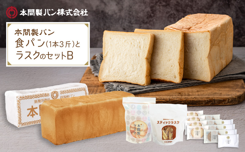本間製パン 食パン(1本3斤)とラスクのセットB 常温