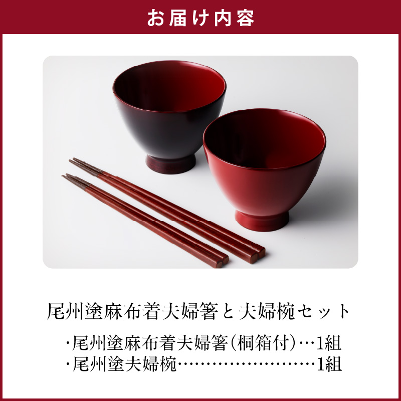 【ふるさと納税】尾州塗麻布着夫婦箸と夫婦椀セット