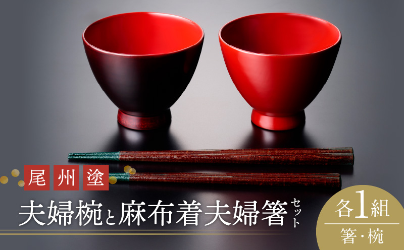 【ふるさと納税】尾州塗麻布着夫婦箸と夫婦椀セット