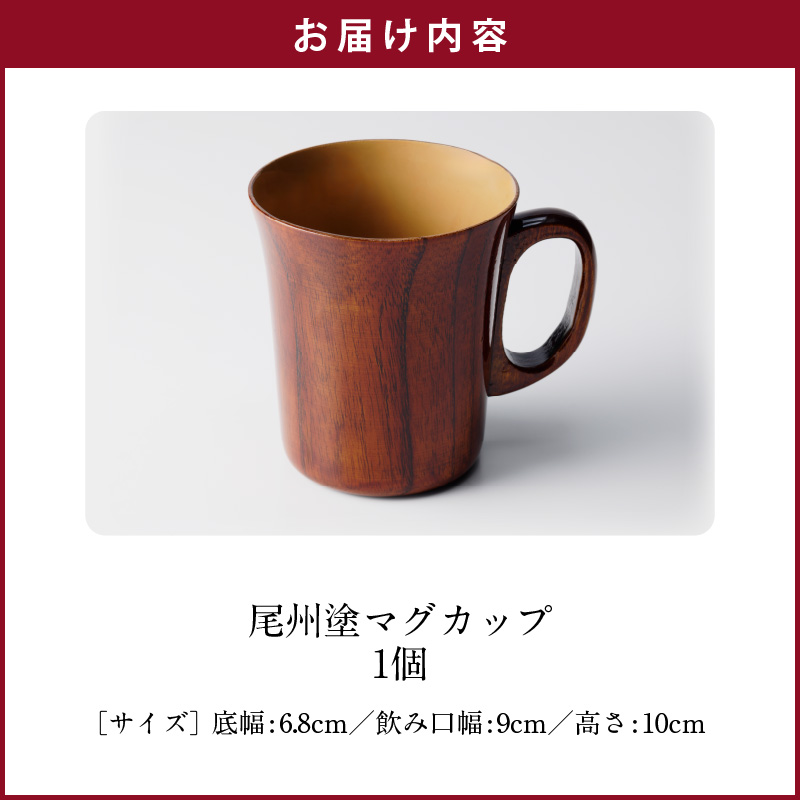【ふるさと納税】尾州塗 マグ カップ ギフト 尾張漆 漆 漆器 漆器工芸 工芸品 芸術性 実用性 抗菌性 美味しく安全な食事 手作り 贈答用 くつろぎ おうち時間 プレゼント 抗ウイルス効果 お取り寄せ 愛知県 小牧市 送料無料
