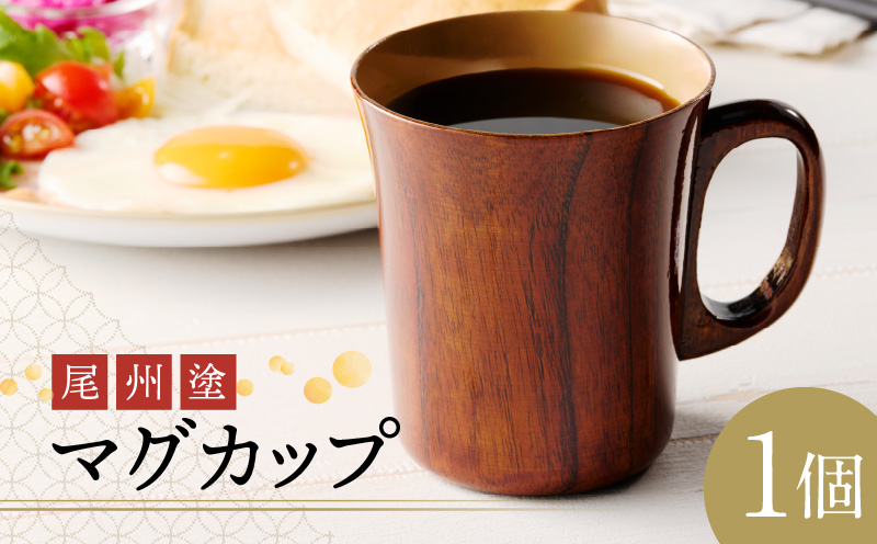 【ふるさと納税】尾州塗 マグ カップ ギフト 尾張漆 漆 漆器 漆器工芸 工芸品 芸術性 実用性 抗菌性 美味しく安全な食事 手作り 贈答用 くつろぎ おうち時間 プレゼント 抗ウイルス効果 お取り寄せ 愛知県 小牧市 送料無料