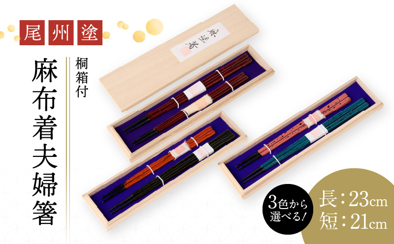 尾州塗麻布着夫婦箸　桐箱付