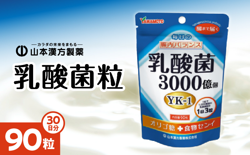 乳酸菌粒 30日分×5袋 約150日分 山本漢方 錠剤 YK-1 オリゴ糖 食物繊維 健康
