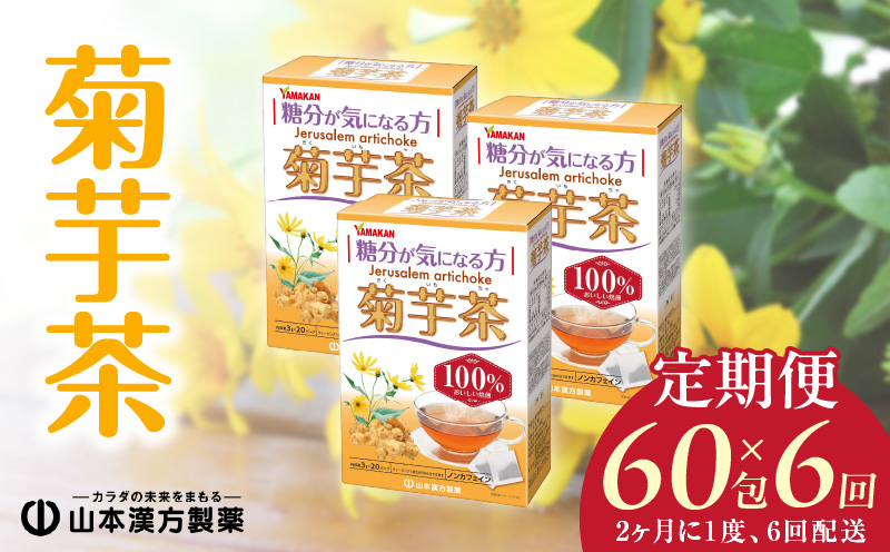 ＜2ヶ月に1度、6回送付＞菊芋茶　山本漢方　定期便
