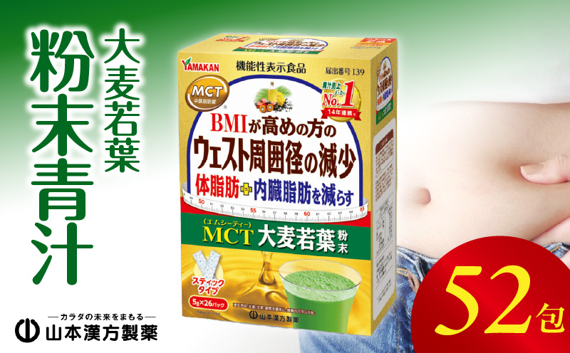 【山本漢方製薬】MCT大麦若葉粉末 5g×52包（機能性表示食品）