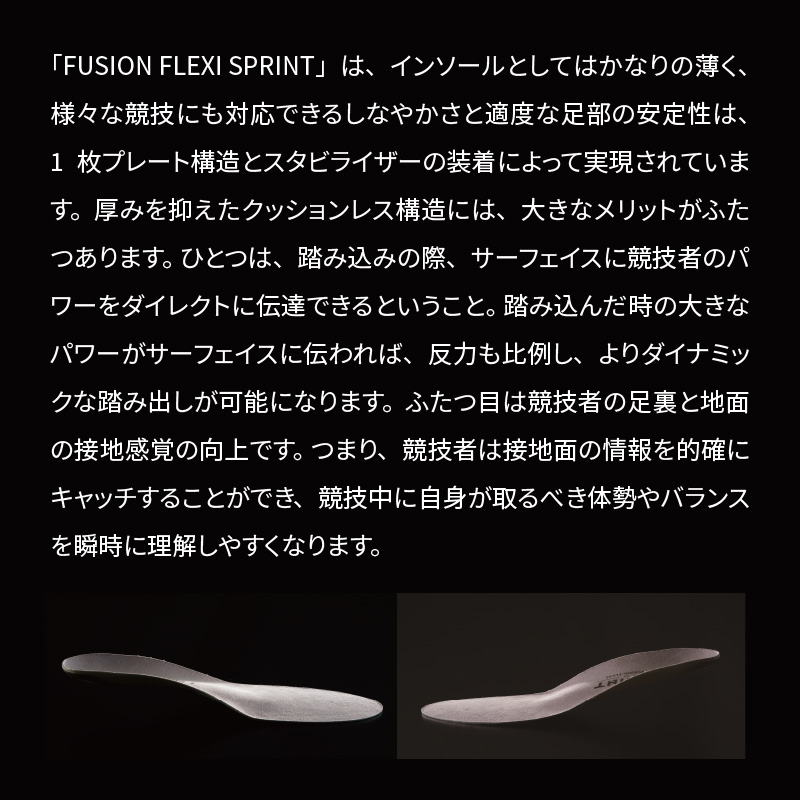 【ふるさと納税】スポーツインソール「フュージョンフレキシーSPRINT」