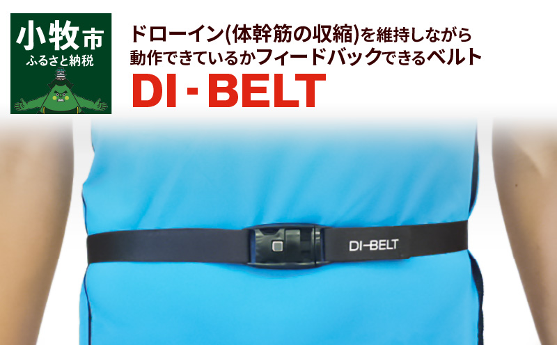 【ふるさと納税】 ドローイン(体幹筋の収縮)を維持しながら動作できているかフィードバックできるベルト「DI‐BELT」 ベルト フィードバックベルト 健康グッズ 姿勢改善