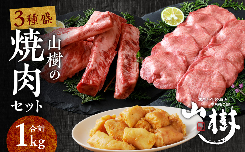山樹の焼肉セット（黒毛和牛ゲタカルビ、牛タン、白ころホルモン）