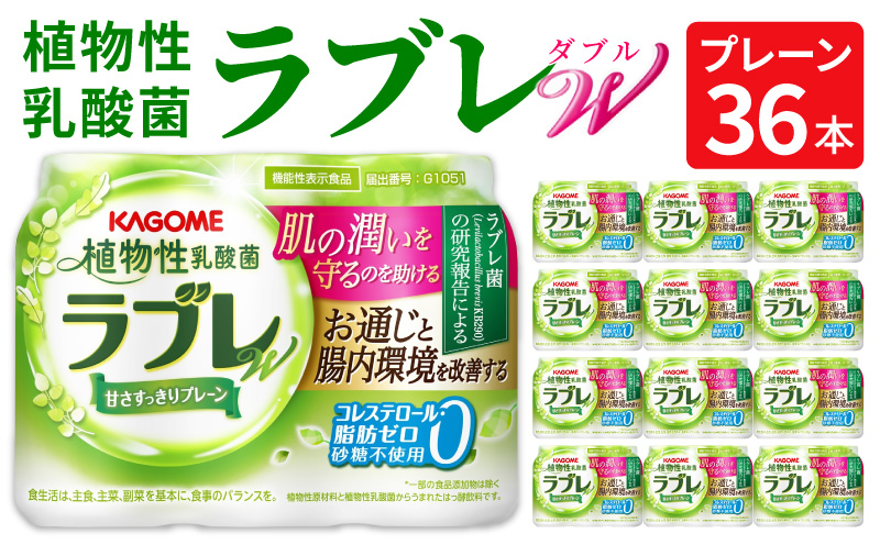 【ふるさと納税】ラブレ 植物性乳酸菌ラブレW プレーン 36本 80ml 甘さすっきり 砂糖不使用 コレステロール 脂肪 0 生きて腸まで届く 腸内環境を改善 お通じ改善 ラブレ菌 KB290 乳酸菌飲料 飲料 カゴメ 習慣 送料無料