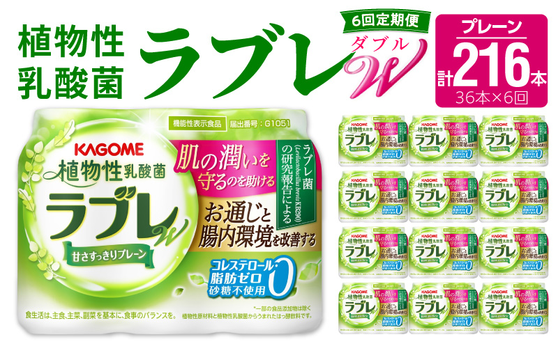 【6ヶ月定期便】植物性乳酸菌ラブレW　プレーン36本（計216本）