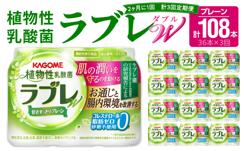 【2ヶ月に1回　計3回定期便】植物性乳酸菌ラブレW　プレーン36本（計108本）