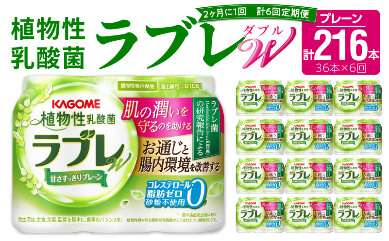 【2ヶ月に1回　計6回定期便】植物性乳酸菌ラブレW　プレーン36本（計216本）