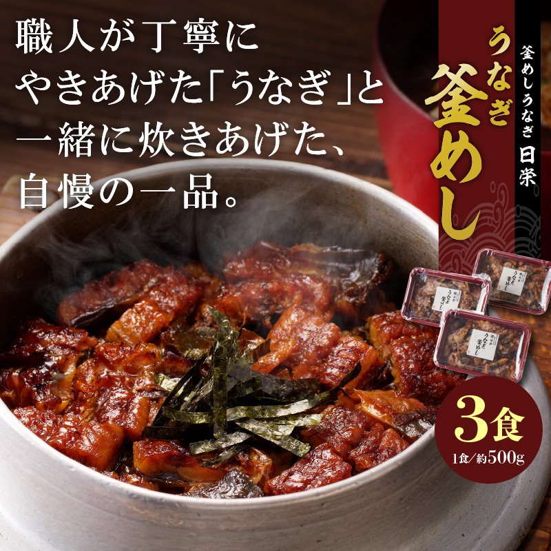 【土用の丑の日】老舗の釜めし　【うなぎ】 ３食セット 