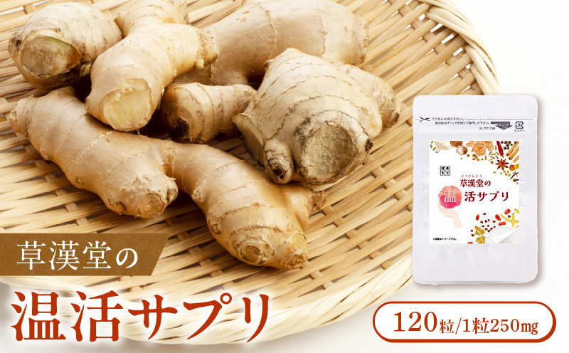 草漢堂の温活サプリ