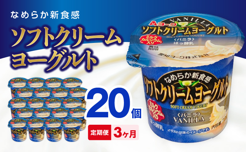 【3ヶ月定期便】愛知ヨーク　ソフトクリームヨーグルト　20個入