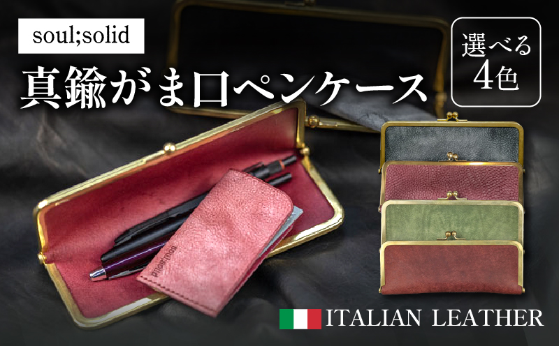 【soul;solid】真鍮がま口ペンケース　ハンドメイド 真鍮製口金 革 イタリアンレザー バダラッシカルロ プエブロレザー La Perla Azzurra アラスカレザー エイジング アンティーク ギフト