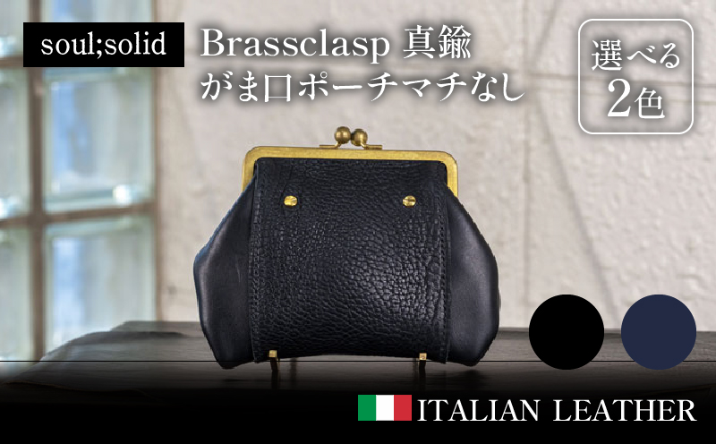 【soul;solid】Brassclasp真鍮がま口ポーチマチなし　ハンドメイド 真鍮製口金 革 タンニンなめし牛革 Tapiro Tucson エイジング アンティーク ギフト