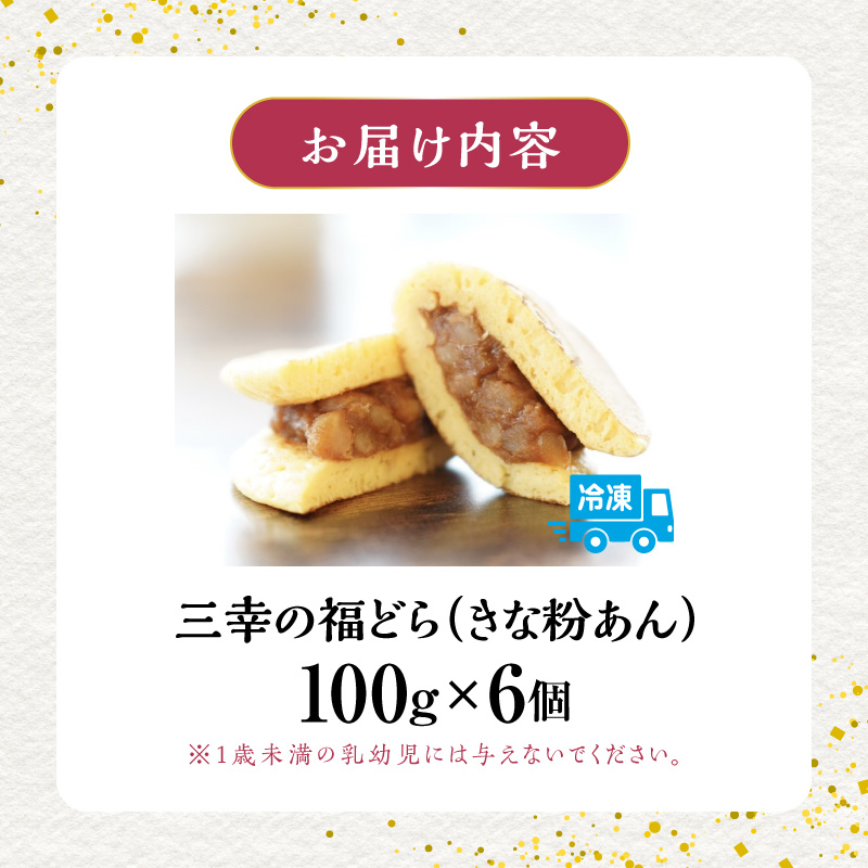 三幸の福どら（きな粉あん）