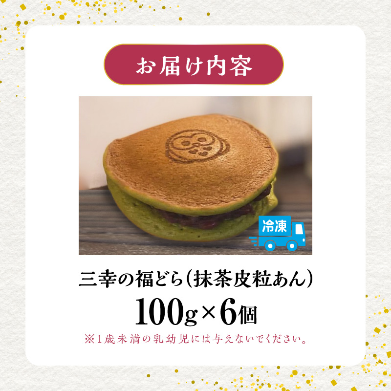 三幸の福どら（抹茶皮粒あん）