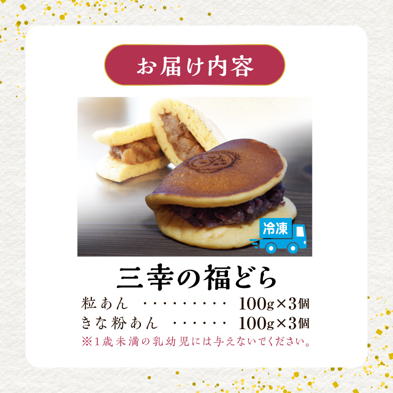 三幸の福どら（粒あん・きな粉あん）