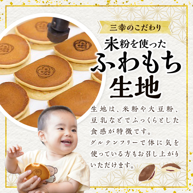 三幸の福どら（粒あん・抹茶皮粒あん）