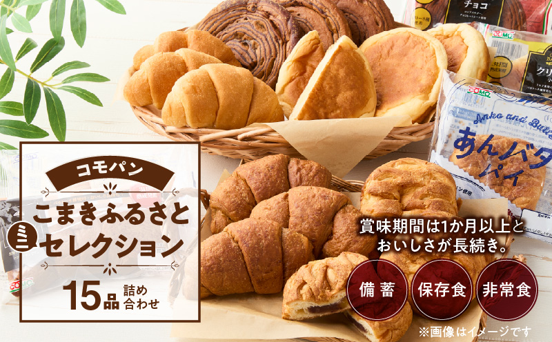 【賞味期間60日間】コモパン　こまきふるさとミニセレクション（15個入り）／災害用備蓄 保存食 非常食 防災グッズにも