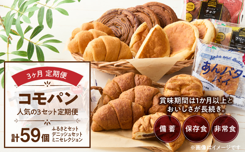 【3ヶ月定期便】【賞味期限60日間】コモパン　人気の3セット定期便（計59個）／災害用備蓄 保存食 非常食 防災グッズにも