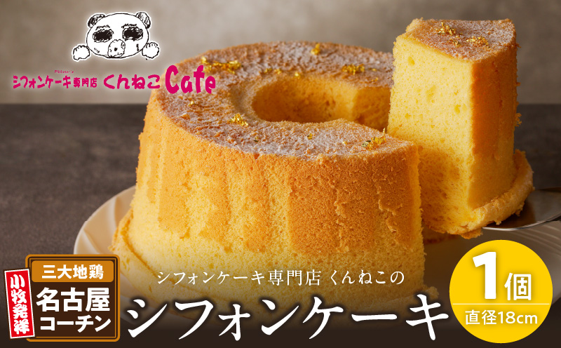 くんねこ　名古屋コーチンシフォンケーキ