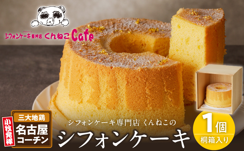 くんねこ　名古屋コーチンシフォンケーキ（桐箱入り）