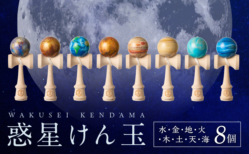 【ふるさと納税】惑星けん玉８個フルセット【水・金・地・火・木・土・天・海】